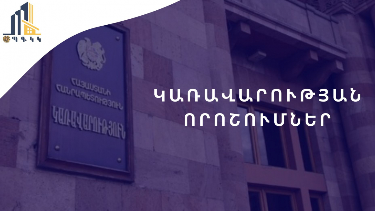 Պետական գույքի կառավարման կոմիտեի առաջարկությամբ «Հայաստանի մանուկներ» բարեգործական հիմնադրամին է նվիրաբերվել շենք-շինություններ և հողամաս