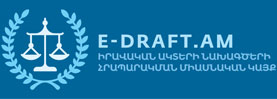 Իրավական ակտերի նախագծերի հրապարակման միասնական կայք
