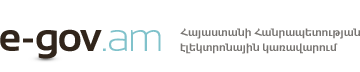 Հայաստանի Հանրապետության էլեկտրոնային կառավարում
