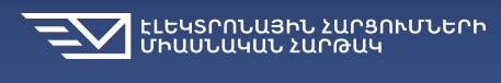 էլեկտրոնային հարցումների միասնական հարթակ