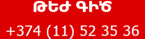 Թեժ գիծ