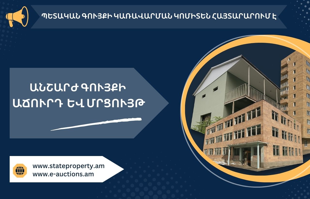 Մասնակցե՛ք պետական գույքի օտարման գործընթացին. ինչ անշարժ գույք է ներկայացվել աճուրդի