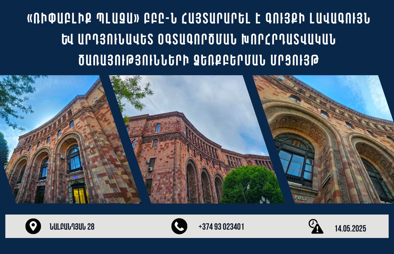 Հայտարարվել է Նալբանդյան 28 (Հանրապետության հրապարակ) հասցեում գտնվող շենքի լավագույն և արդյունավետ օգտագործման վերլուծության խորհրդատվական ծառայության ձեռբերման մրցույթ