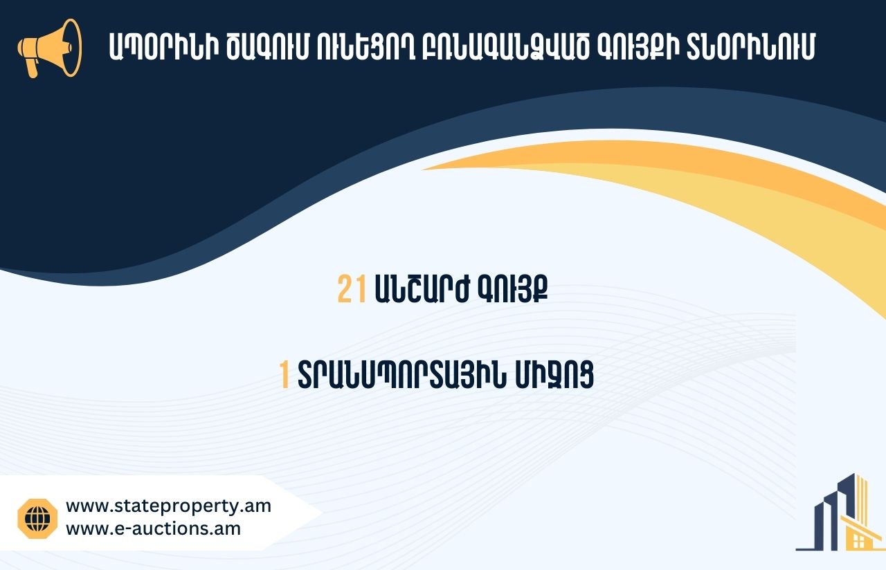 Տեղեկատվություն՝ պետությանը վերադարձված ապօրինի ծագում ունեցող գույքի տնօրինման վերաբերյալ