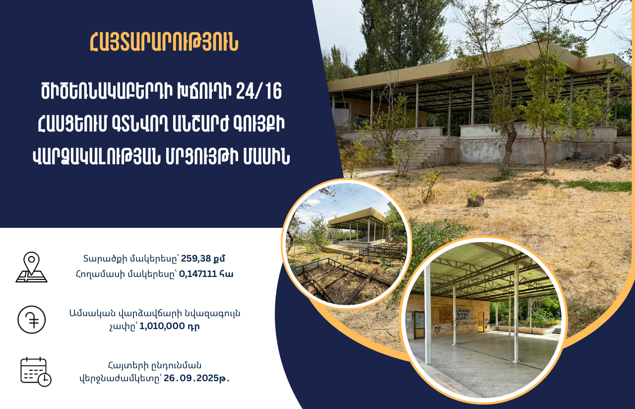 Պետգույքի կոմիտեն հայտարարել է մրցույթ՝ Ծիծեռնակաբերդի խճուղի 24/16 հասցեում գտնվող անշարժ գույքը վարձակալության տրամադրելու նպատակով