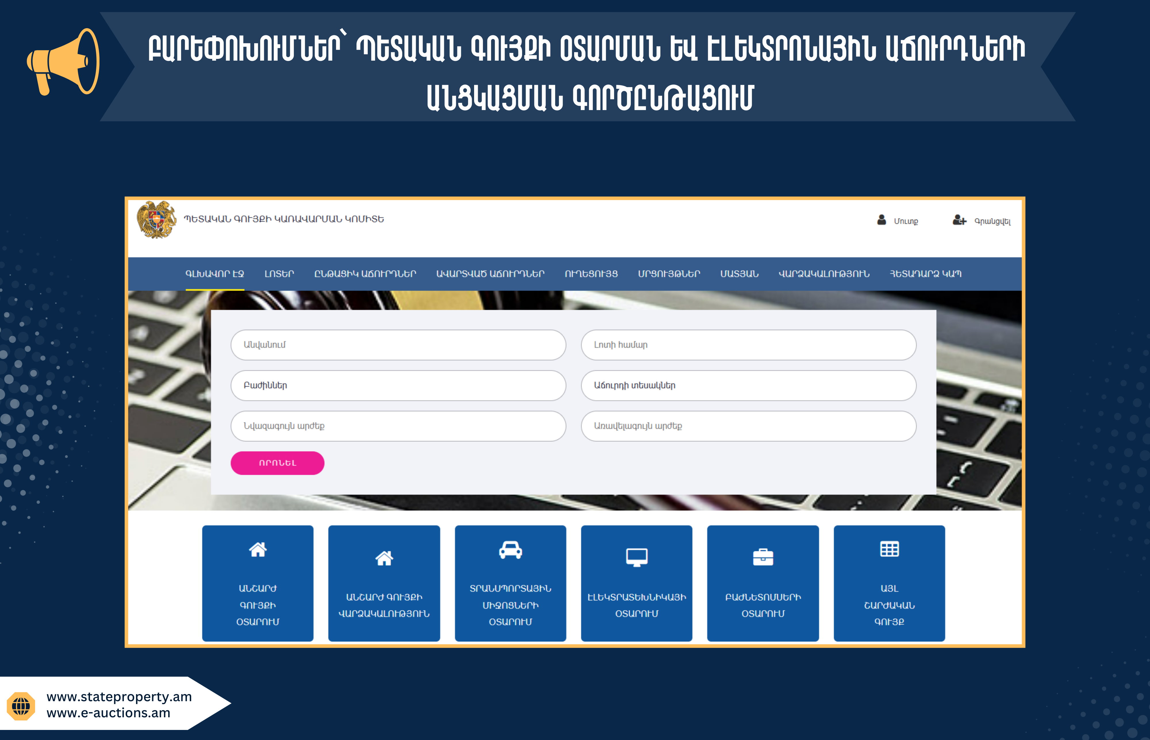 Բարեփոխումներ՝ 	պետական գույքի օտարման և էլեկտրոնային աճուրդների անցկացման գործընթացում