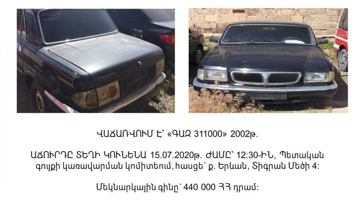 Վաճառվում է ԳԱԶ 311000 ավտոմեքենա