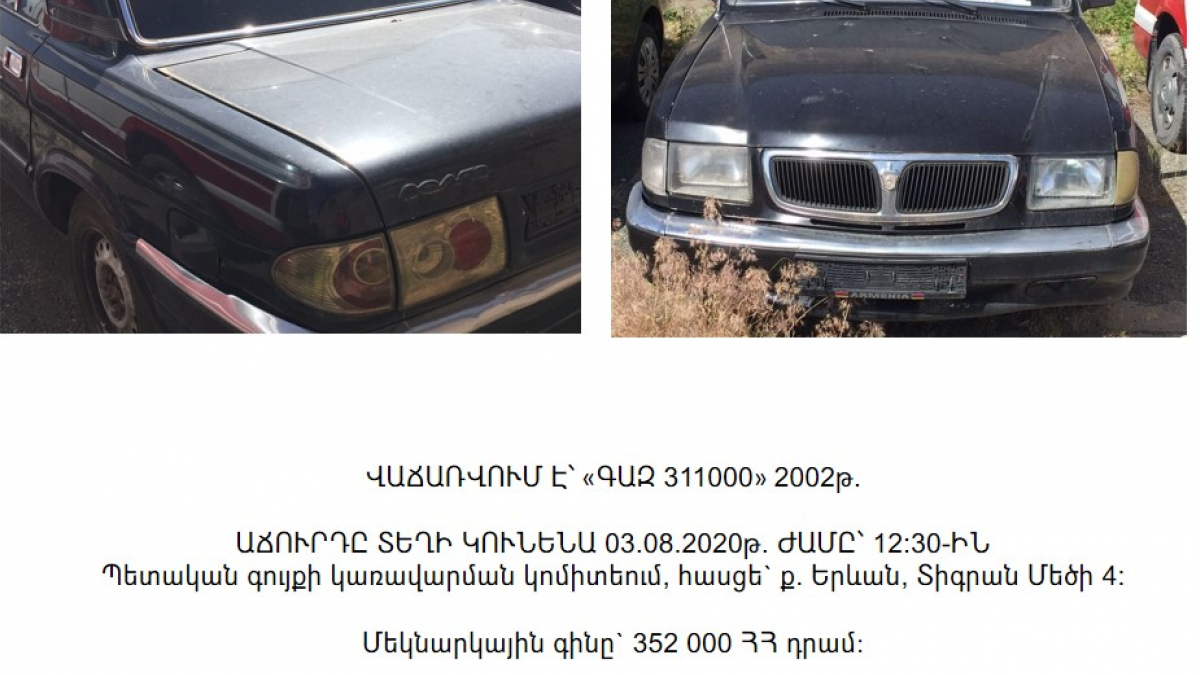 Վաճառվում է «ԳԱԶ 311000» մակնիշի ավտոմեքենա